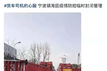 寧波、蕭山、紹興疫情再燃！多地防控升級(jí)！停工停產(chǎn)！物流受阻！