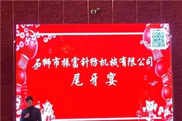 振富公司尾牙宴圓滿結(jié)束，預祝大家新年快樂！