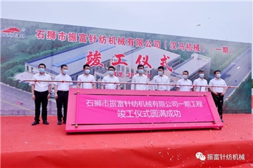 強產(chǎn)業(yè)，興城市！振富公司（漢馬機械）（一期工程）竣工儀式圓滿成功！