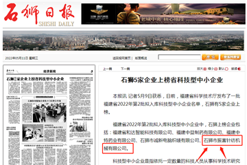 熱烈慶祝石獅市振富針紡機械有限公司上榜省科技型中小企業(yè)名單！