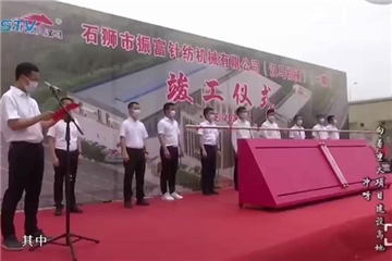 抓住發(fā)展的主旋律！振富公司（漢馬機械）穩(wěn)步向前！